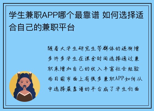学生兼职APP哪个最靠谱 如何选择适合自己的兼职平台