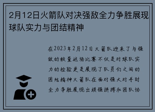 2月12日火箭队对决强敌全力争胜展现球队实力与团结精神
