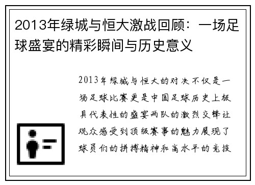2013年绿城与恒大激战回顾：一场足球盛宴的精彩瞬间与历史意义