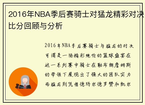 2016年NBA季后赛骑士对猛龙精彩对决比分回顾与分析