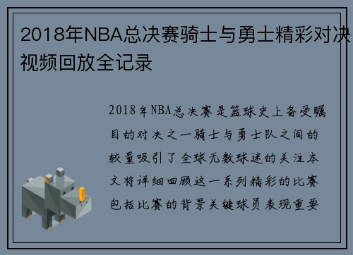 2018年NBA总决赛骑士与勇士精彩对决视频回放全记录