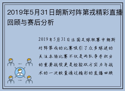 2019年5月31日朗斯对阵第戎精彩直播回顾与赛后分析