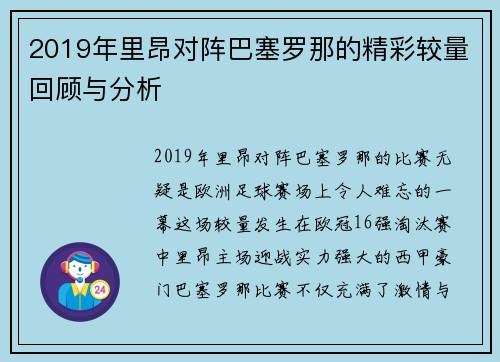2019年里昂对阵巴塞罗那的精彩较量回顾与分析