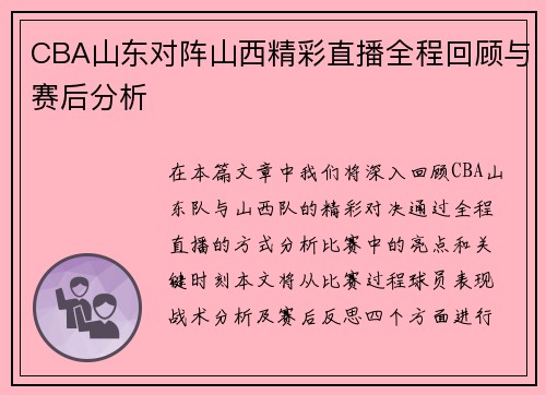 CBA山东对阵山西精彩直播全程回顾与赛后分析