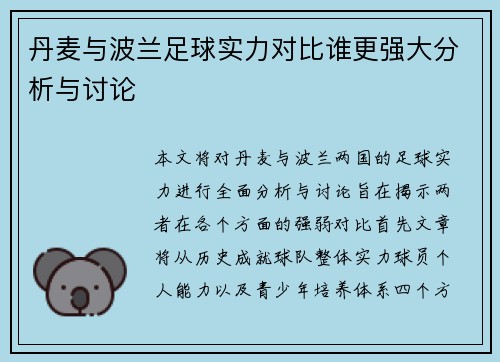 丹麦与波兰足球实力对比谁更强大分析与讨论