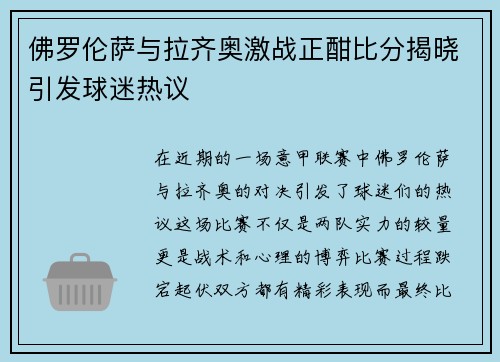 佛罗伦萨与拉齐奥激战正酣比分揭晓引发球迷热议
