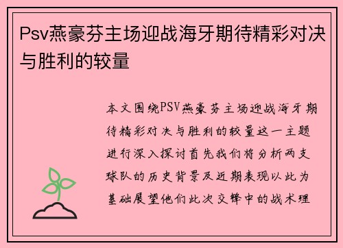 Psv燕豪芬主场迎战海牙期待精彩对决与胜利的较量