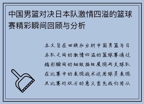 中国男篮对决日本队激情四溢的篮球赛精彩瞬间回顾与分析