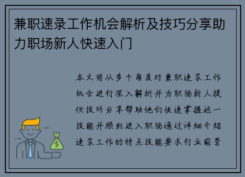 兼职速录工作机会解析及技巧分享助力职场新人快速入门