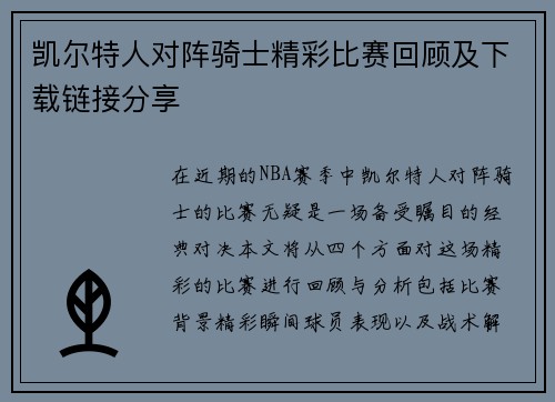 凯尔特人对阵骑士精彩比赛回顾及下载链接分享