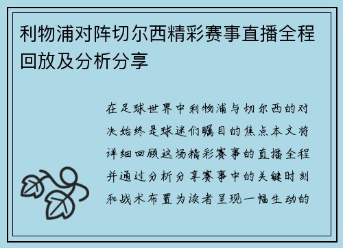 利物浦对阵切尔西精彩赛事直播全程回放及分析分享