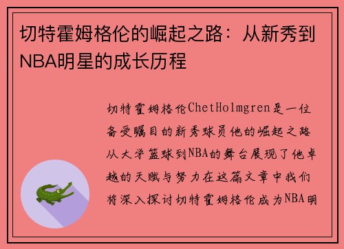 切特霍姆格伦的崛起之路：从新秀到NBA明星的成长历程