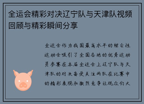 全运会精彩对决辽宁队与天津队视频回顾与精彩瞬间分享