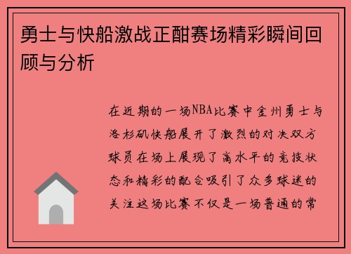 勇士与快船激战正酣赛场精彩瞬间回顾与分析