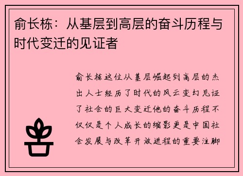 俞长栋：从基层到高层的奋斗历程与时代变迁的见证者