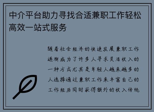 中介平台助力寻找合适兼职工作轻松高效一站式服务