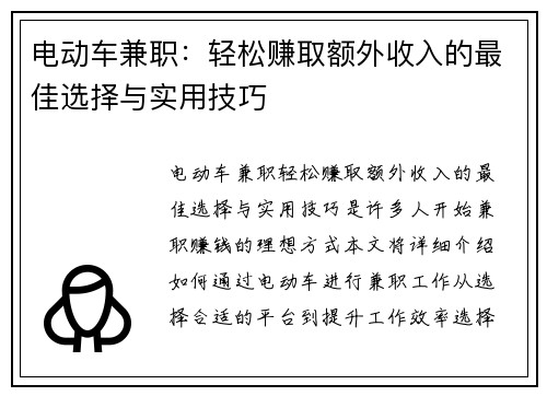电动车兼职：轻松赚取额外收入的最佳选择与实用技巧