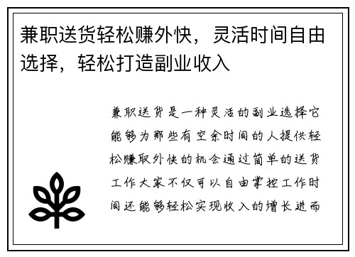 兼职送货轻松赚外快，灵活时间自由选择，轻松打造副业收入