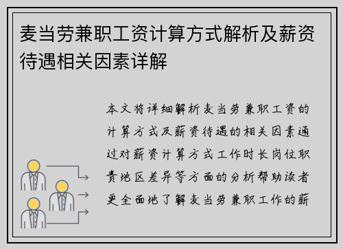 麦当劳兼职工资计算方式解析及薪资待遇相关因素详解
