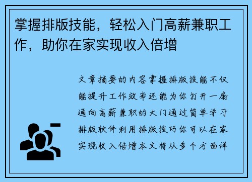 掌握排版技能，轻松入门高薪兼职工作，助你在家实现收入倍增